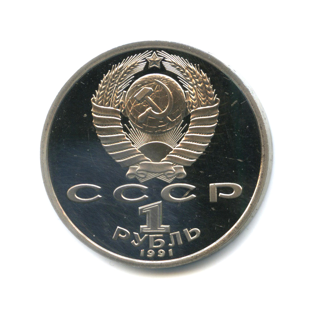 1 рубль 1991 — 100 лет со дня рождения К. В. Иванова