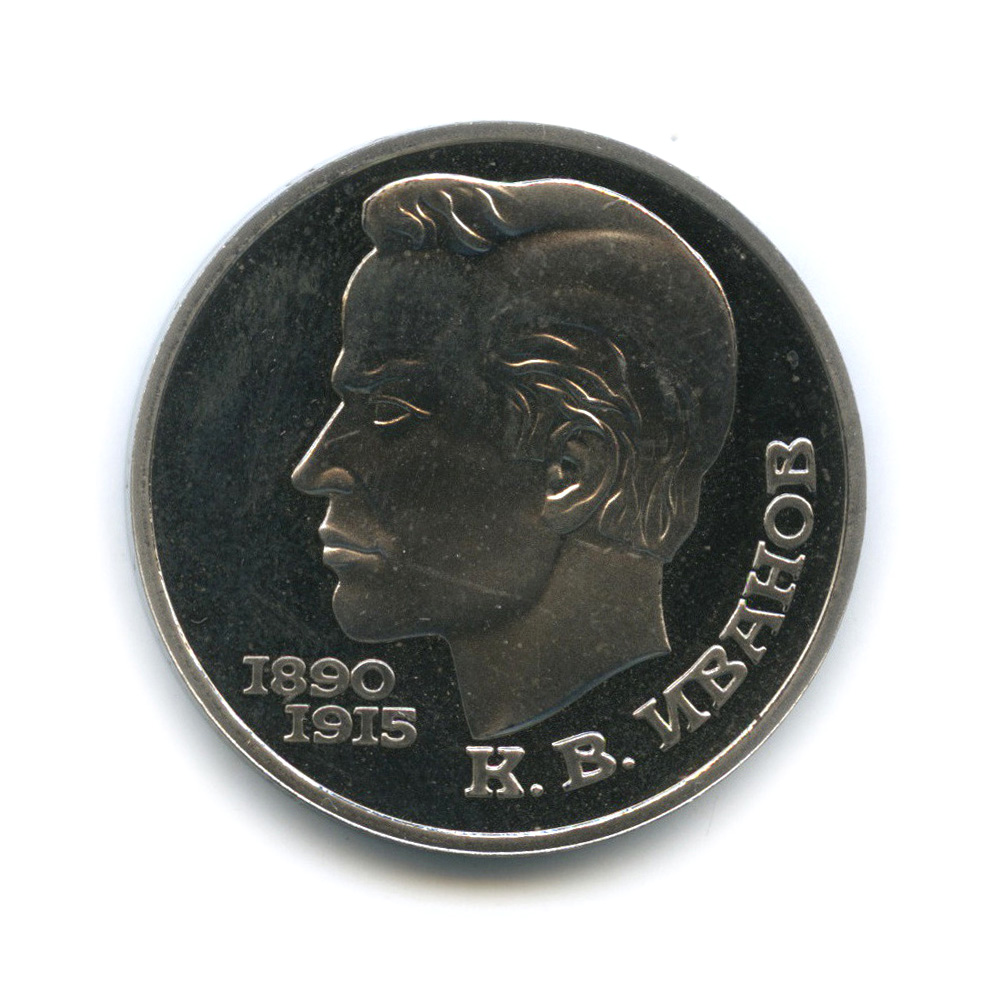 1 рубль 1991 — 100 лет со дня рождения К. В. Иванова