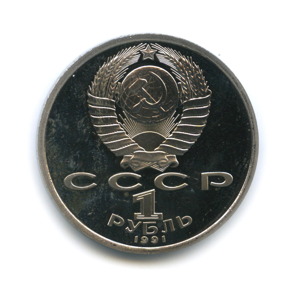 1 рубль 1991 — 100 лет со дня рождения К. В. Иванова
