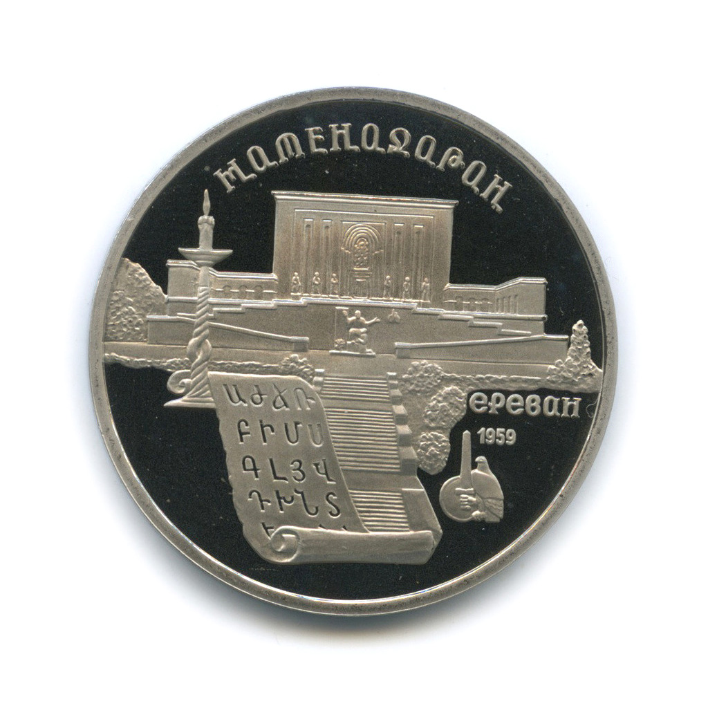 5 рублей 1990 — Матенадаран