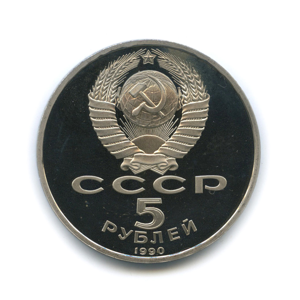 5 рублей 1990 — Матенадаран
