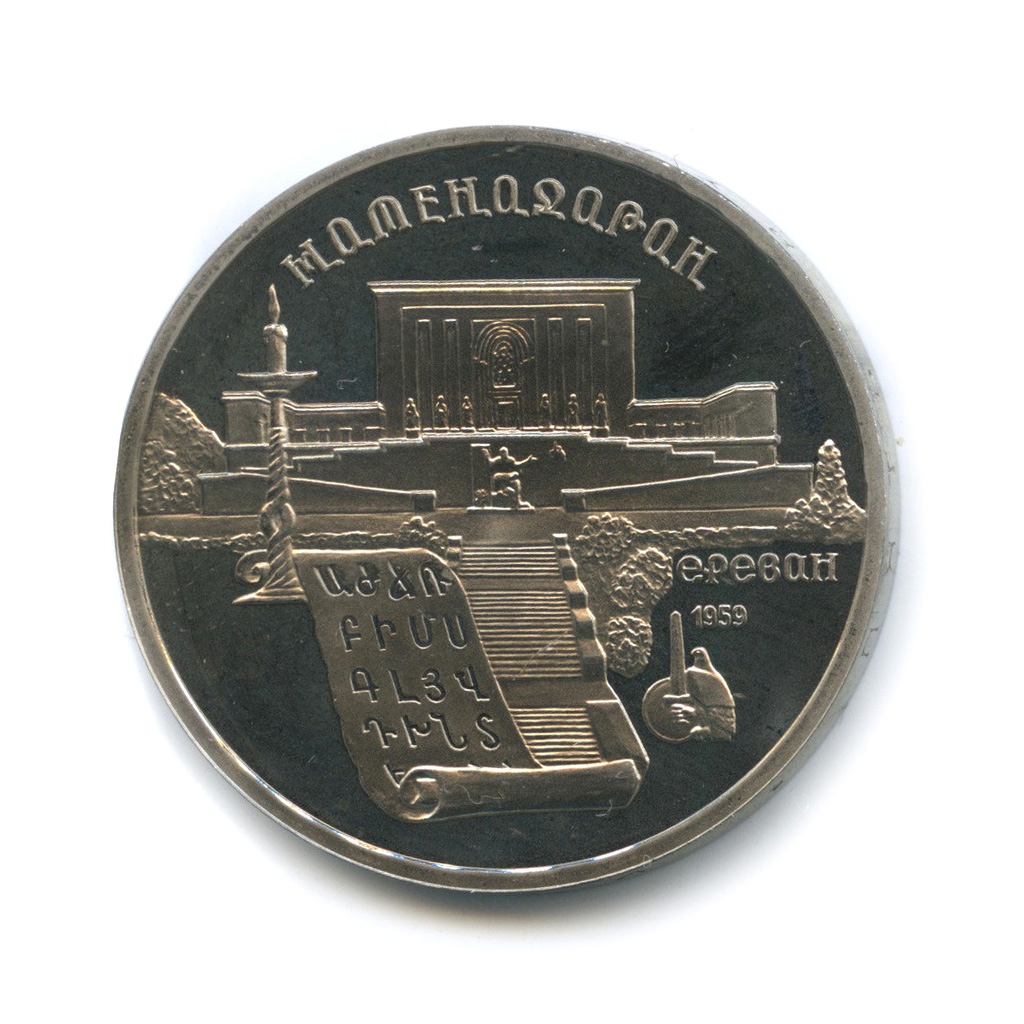5 рублей 1990 — Матенадаран