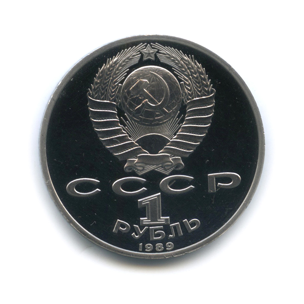 1 рубль 1989 — 100 лет со дня смерти М. Эминеску