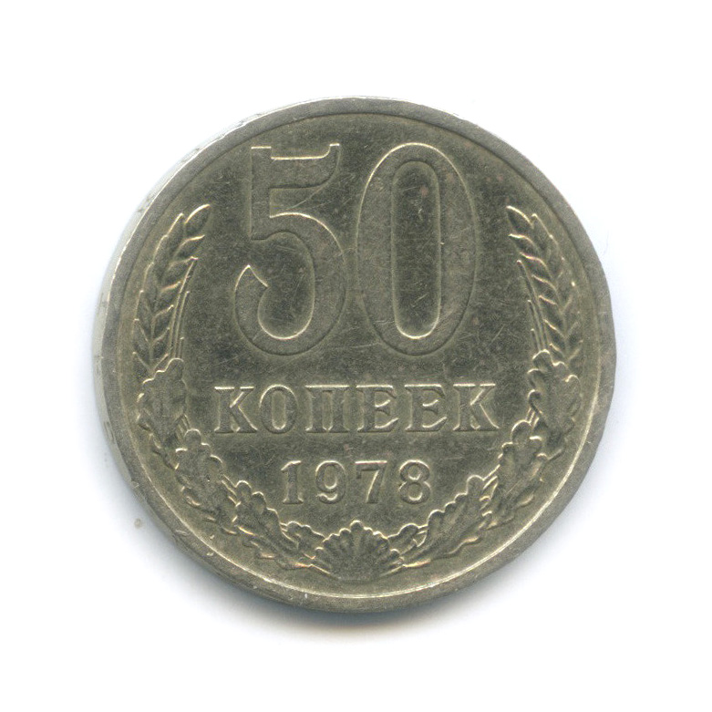 50 копеек 1978
