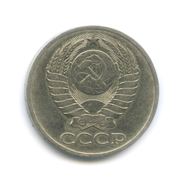 50 копеек 1978