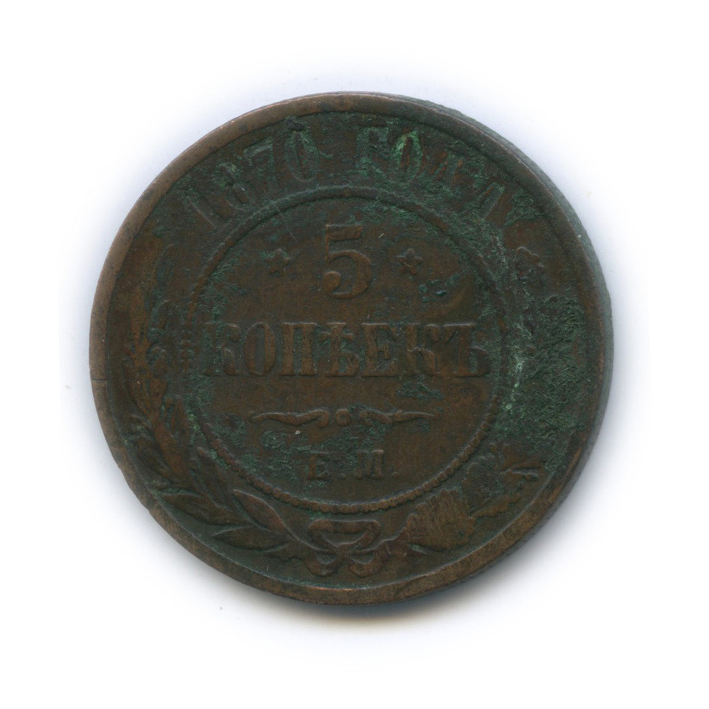 5 копеек 1870 ЕМ