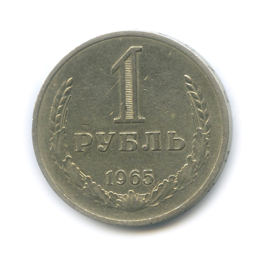 1 рубль 1965