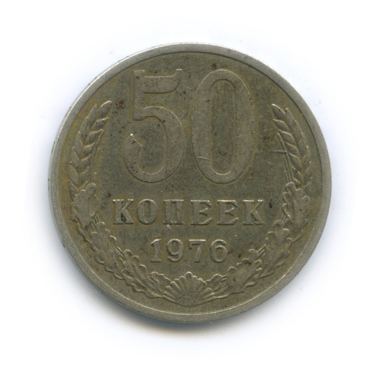 50 копеек 1976