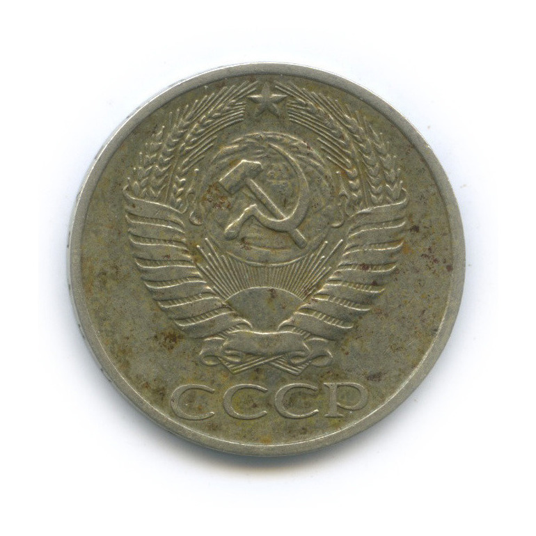 50 копеек 1976