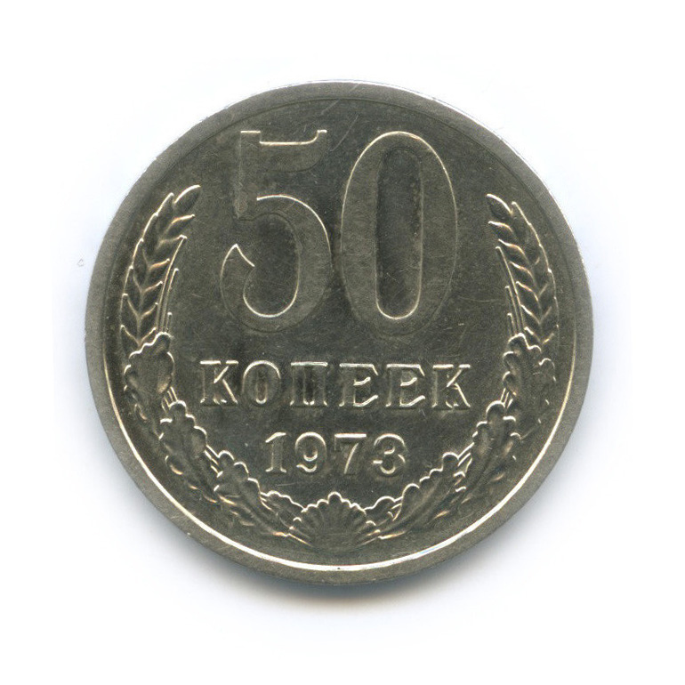 50 копеек 1973