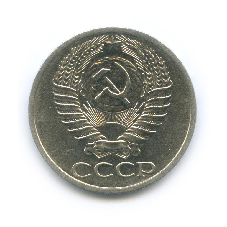 50 копеек 1973