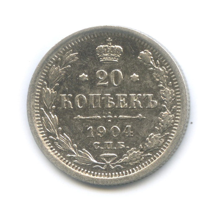 20 копеек 1904 СПБ АР — Орел 4 типа (Орел 4 типа)