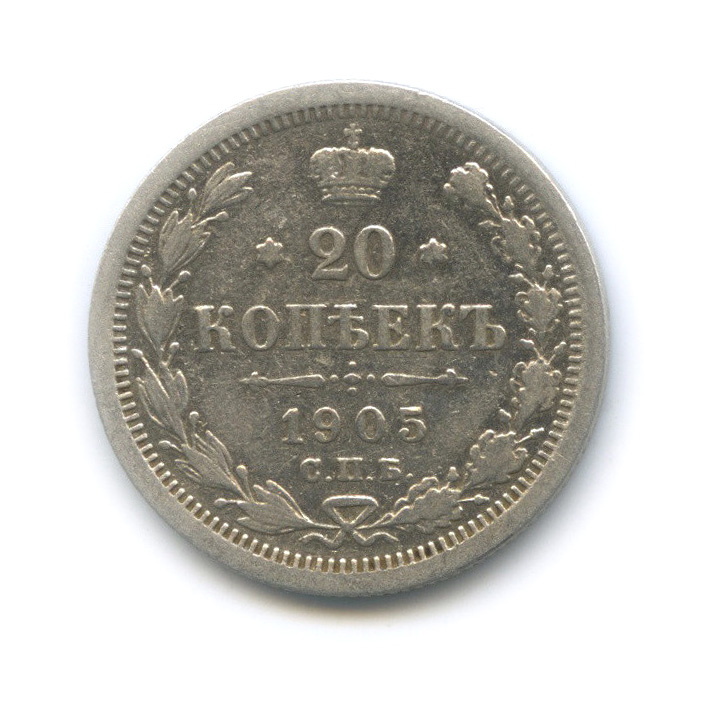20 копеек 1905 СПБ АР — Орел 4 типа (Орел 4 типа)