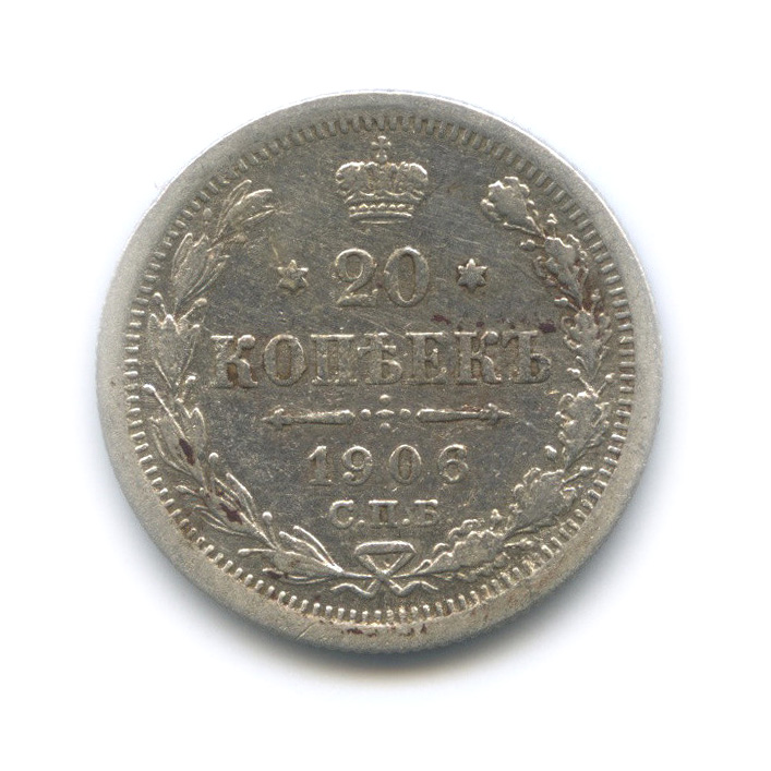 20 копеек 1906 СПБ ЭБ — Орел 4 типа (Орел 4 типа)