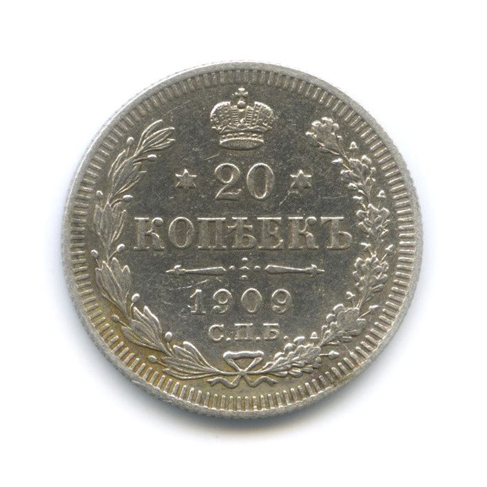 20 копеек 1909 СПБ ЭБ — Орел 4 типа (Орел 4 типа)