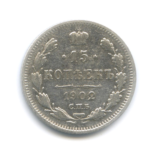 15 копеек 1902 СПБ АР — Новый орел (Новый орел)