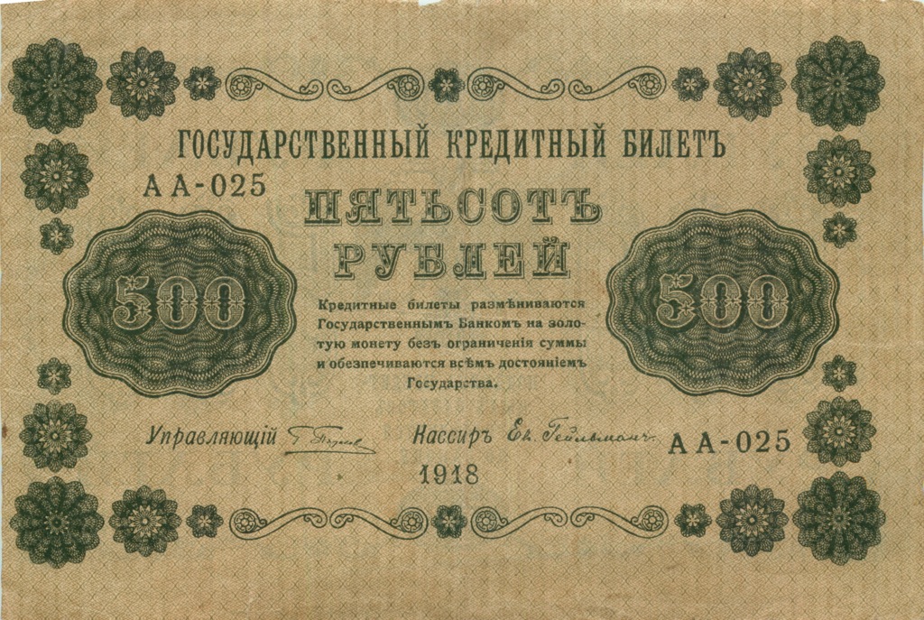 500 рублей 1918 — Упр. Пятаков. Гейльман (Гейльман)