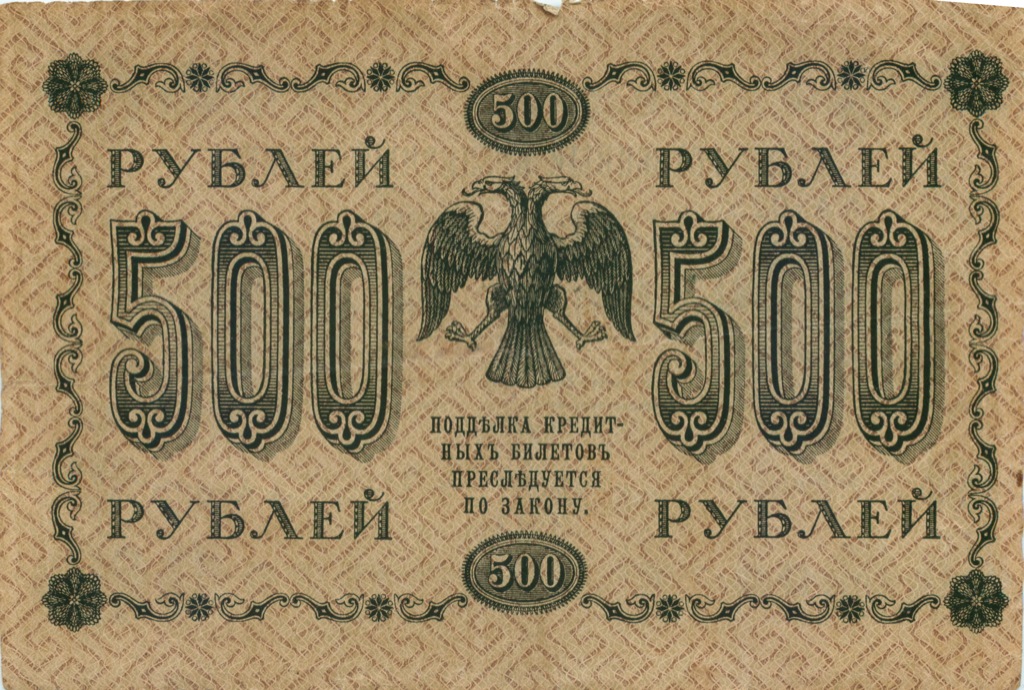 500 рублей 1918 — Упр. Пятаков. Гейльман (Гейльман)