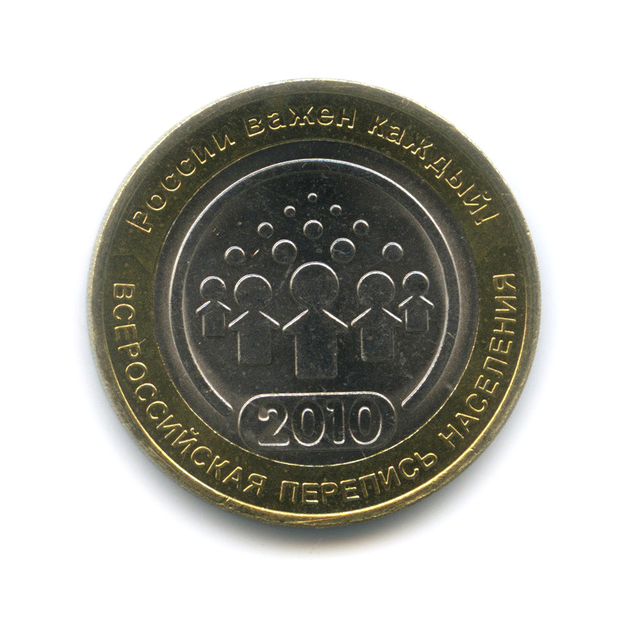 10 рублей 2010 СПМД — Всероссийская перепись населения