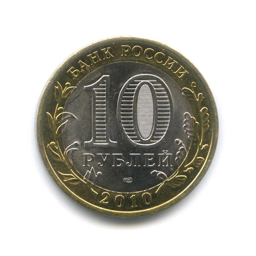 10 рублей 2010 СПМД — Всероссийская перепись населения