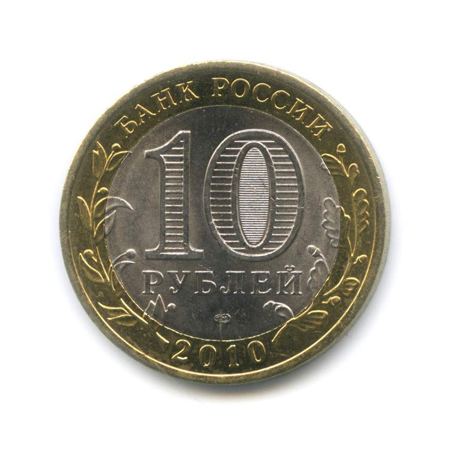 10 рублей 2010 СПМД — Всероссийская перепись населения