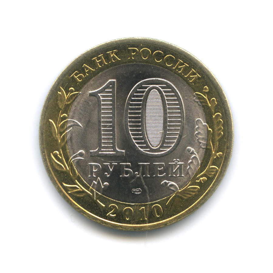 10 рублей 2010 СПМД — Всероссийская перепись населения