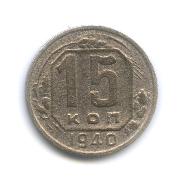 15 копеек 1940 — Венок 11 лент
