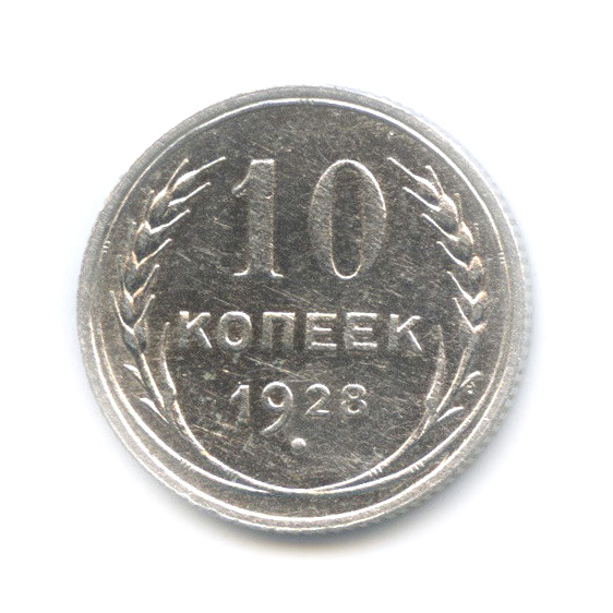 10 копеек 1928