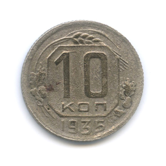 10 копеек 1935 — Венок 7 лент