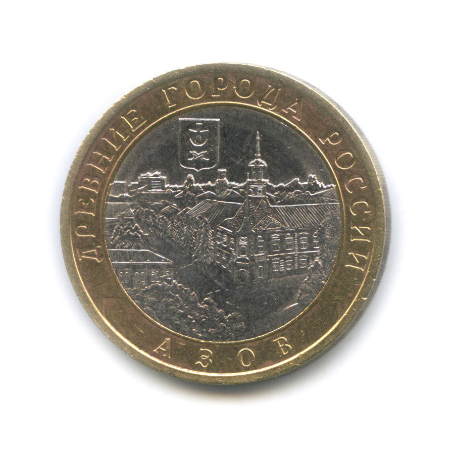 10 рублей 2008 СПМД — Азов (XIII в)