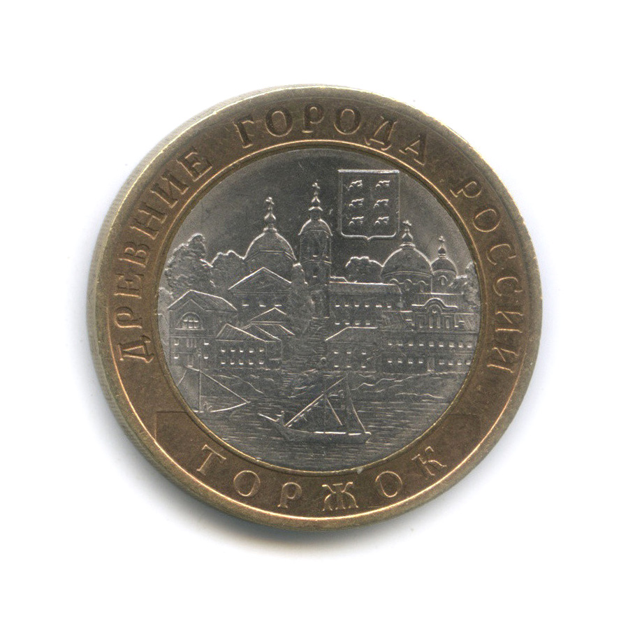 10 рублей 2006 СПМД — Торжок