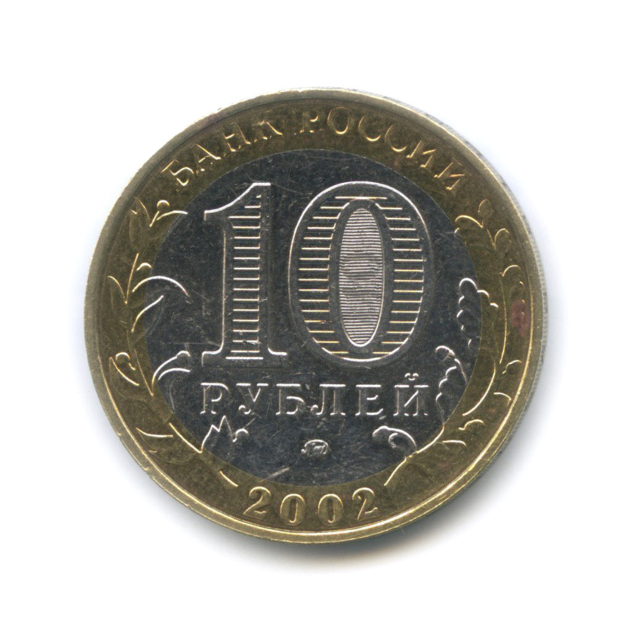 10 рублей 2002 ММД — Министерство внутренних дел РФ