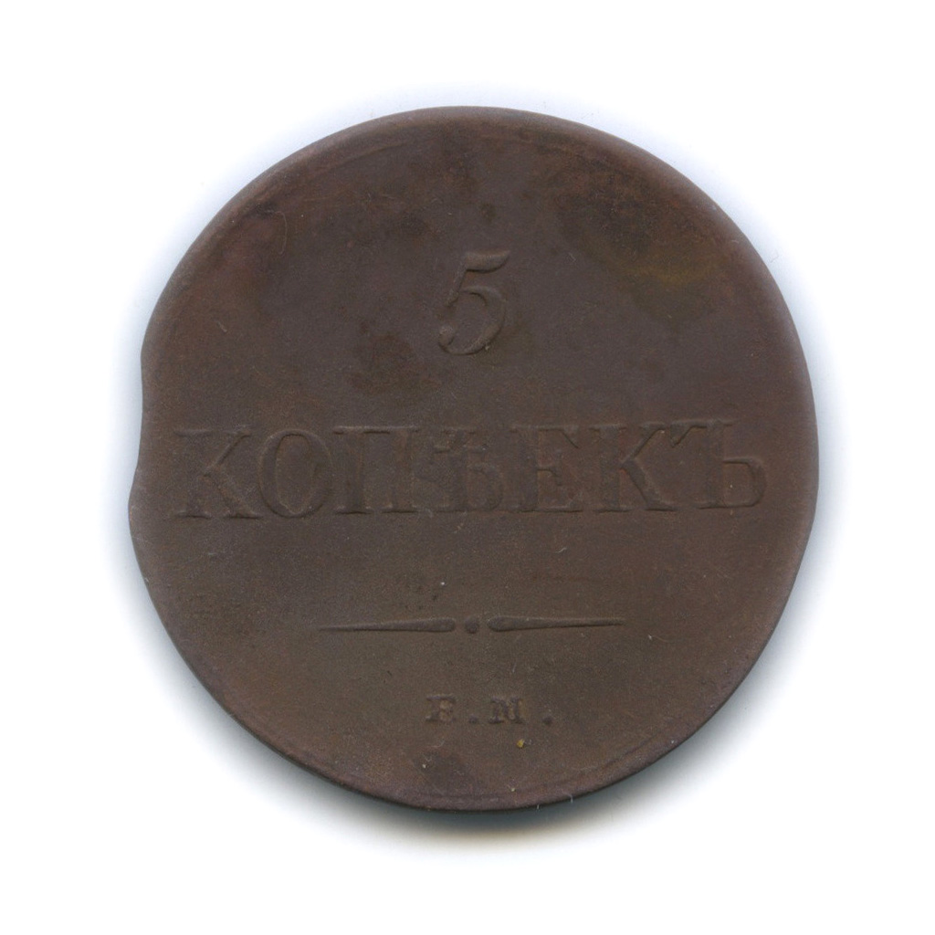 5 копеек 1834 ЕМ ФХ — Орел парящий в облаках (Масонский орел)