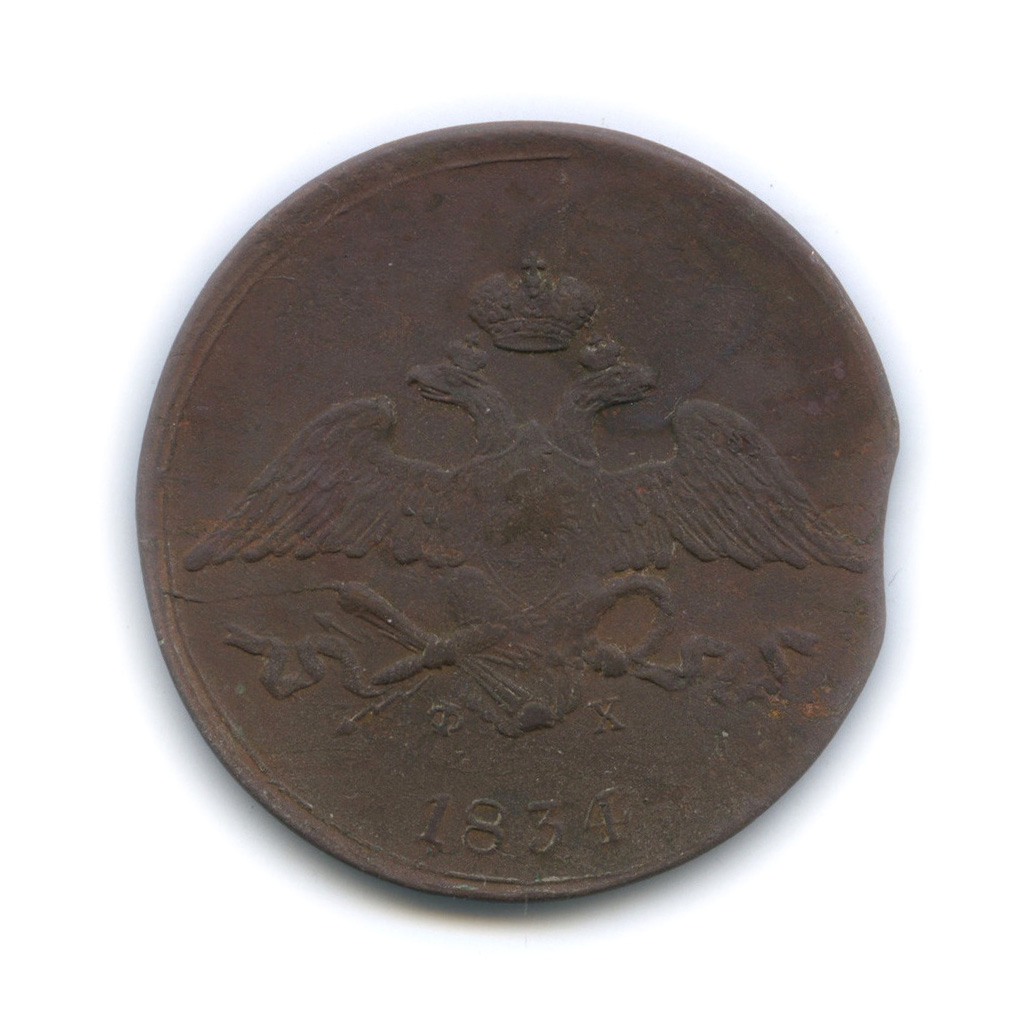 5 копеек 1834 ЕМ ФХ — Орел парящий в облаках (Масонский орел)