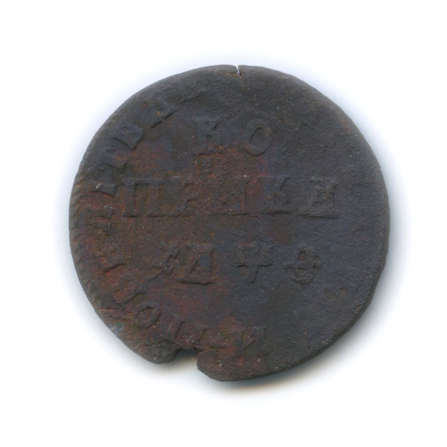 1 копейка 1709 МД