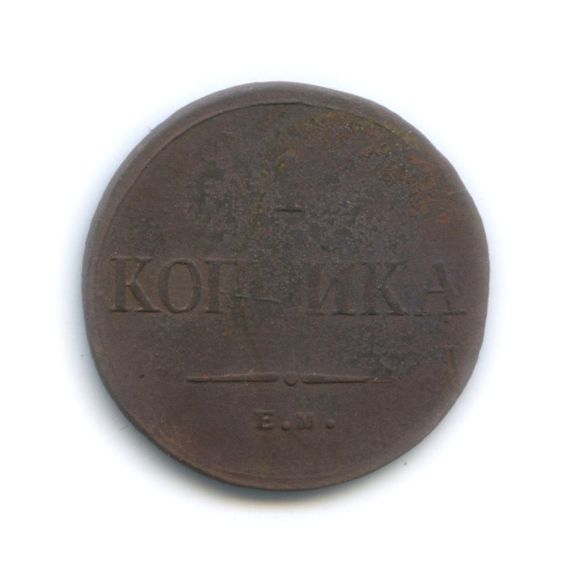 1 копейка 1835 ЕМ ФХ — Орел парящий в облаках (Масонский орел)