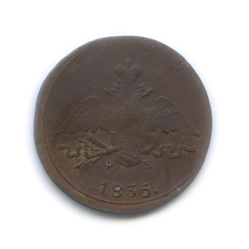 1 копейка 1835 ЕМ ФХ — Орел парящий в облаках (Масонский орел)