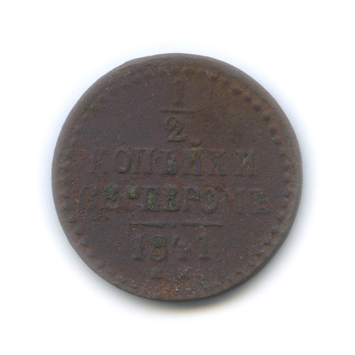 ½ копейки серебром 1841 ЕМ — Вензель Николая I