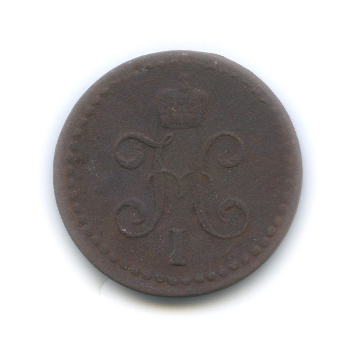 ½ копейки серебром 1841 ЕМ — Вензель Николая I