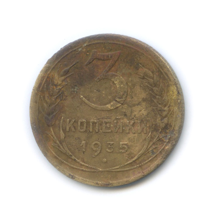 3 копейки 1935 — Венок 7 лент. Круговая надпись