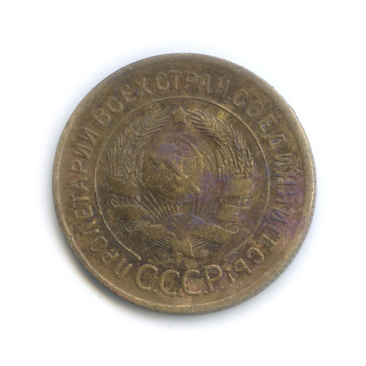 3 копейки 1935 — Венок 7 лент. Круговая надпись