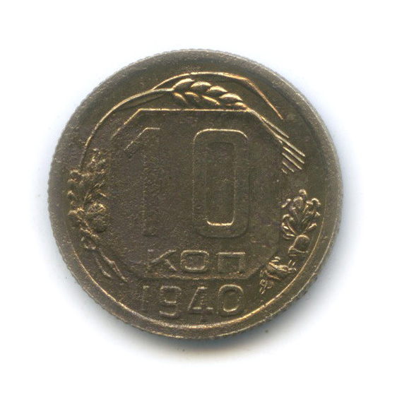 10 копеек 1940 — Венок 11 лент