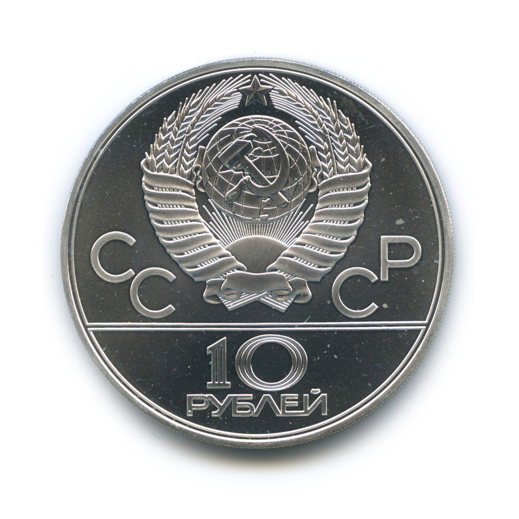 10 рублей 1979 ЛМД — Выше: баскетбол
