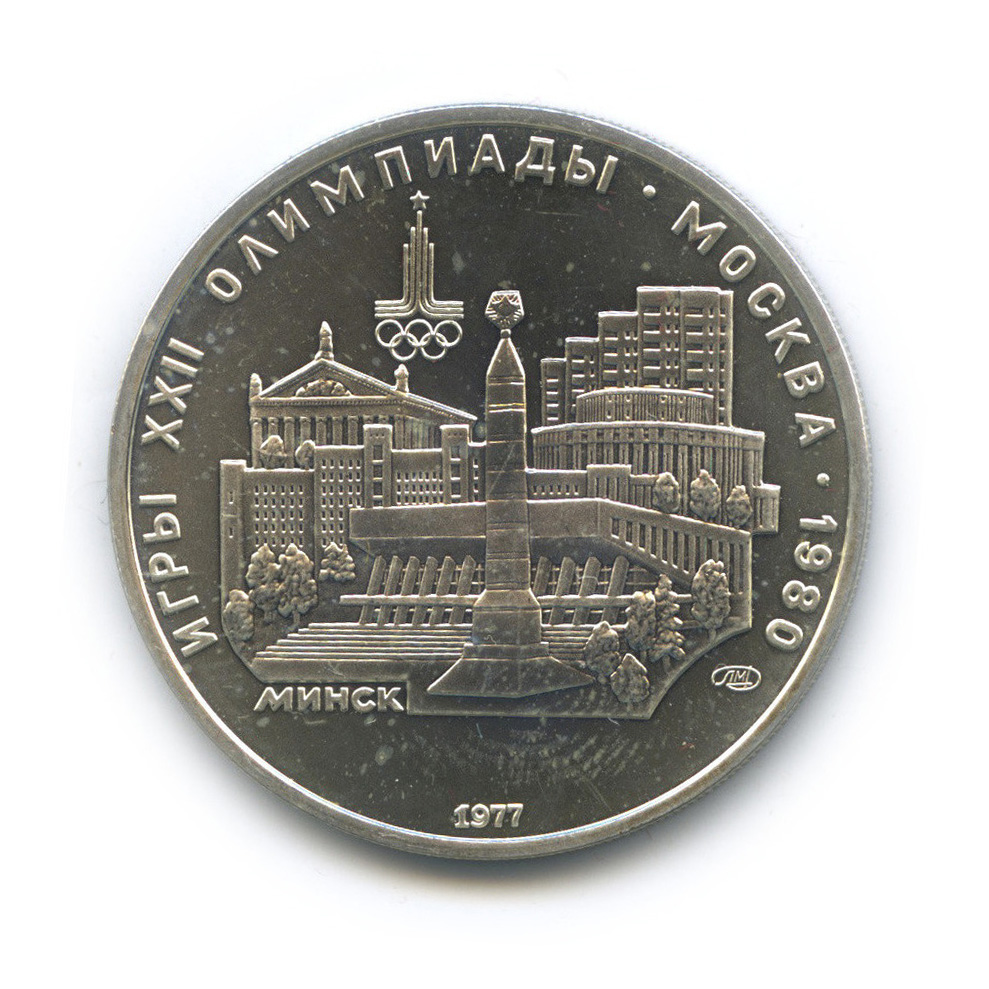 5 рублей 1977 ЛМД — Географическая серия: Минск