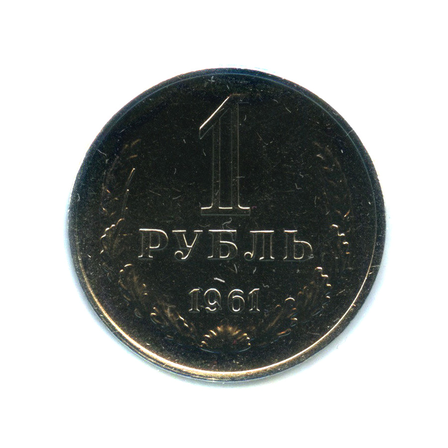 1 рубль 1961 — В холдере