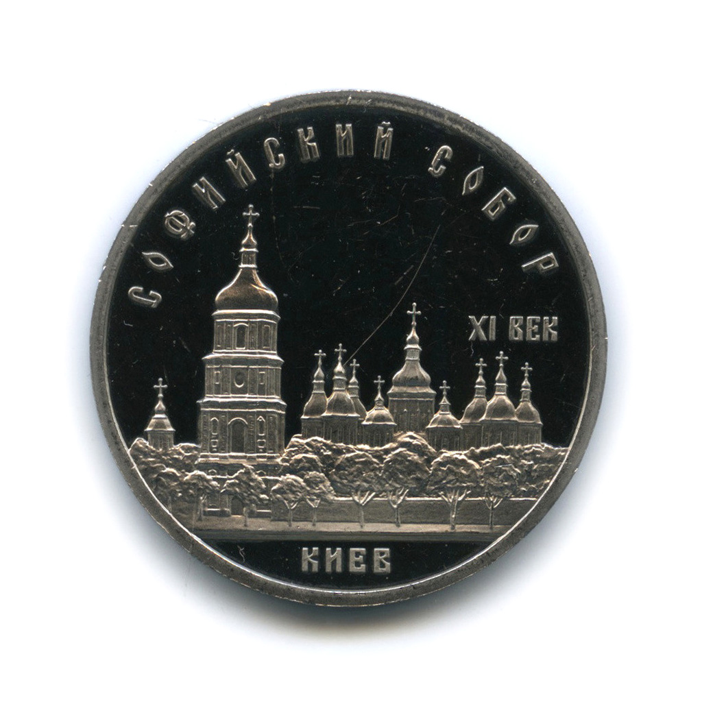 5 рублей 1988 — Софийский собор