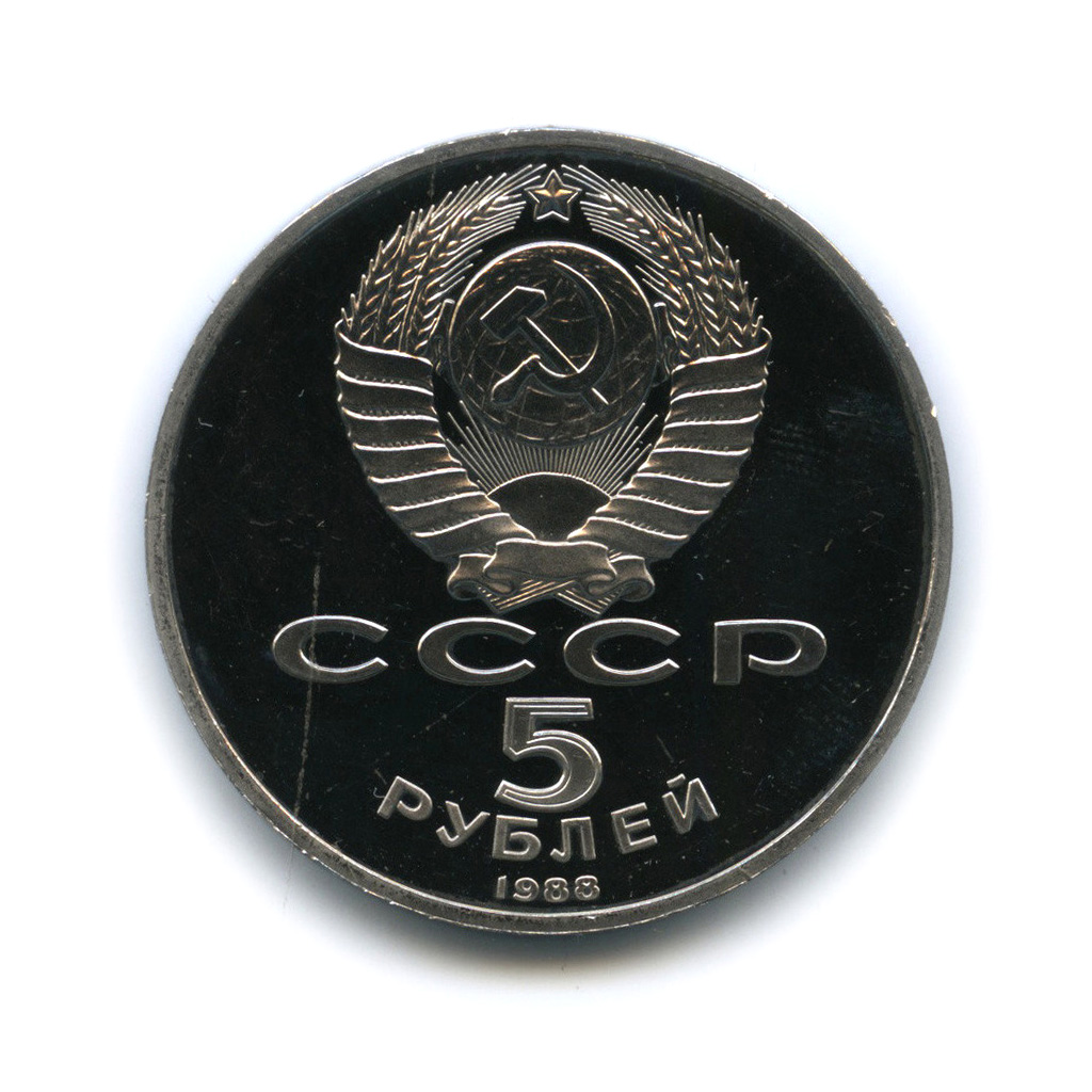 5 рублей 1988 — Софийский собор
