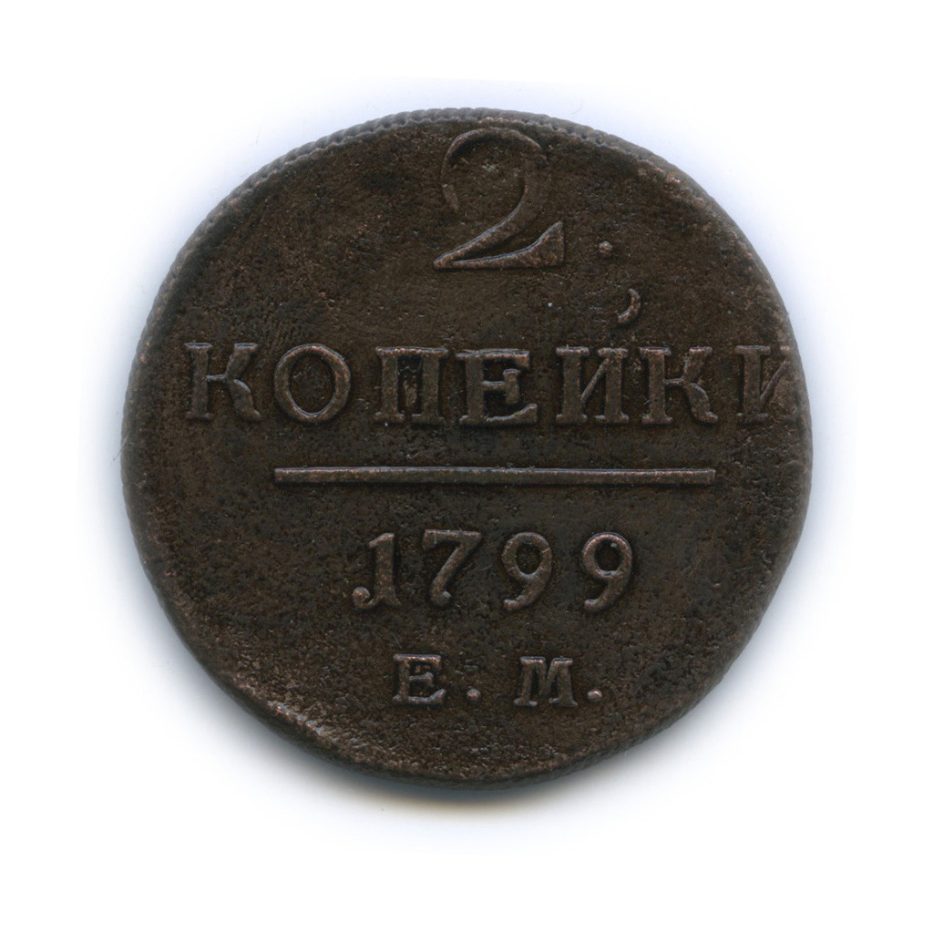 2 копейки 1799 ЕМ — Вензель Павла I