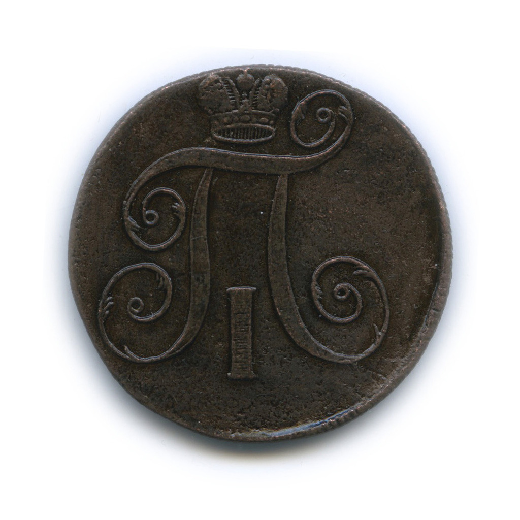 2 копейки 1799 ЕМ — Вензель Павла I