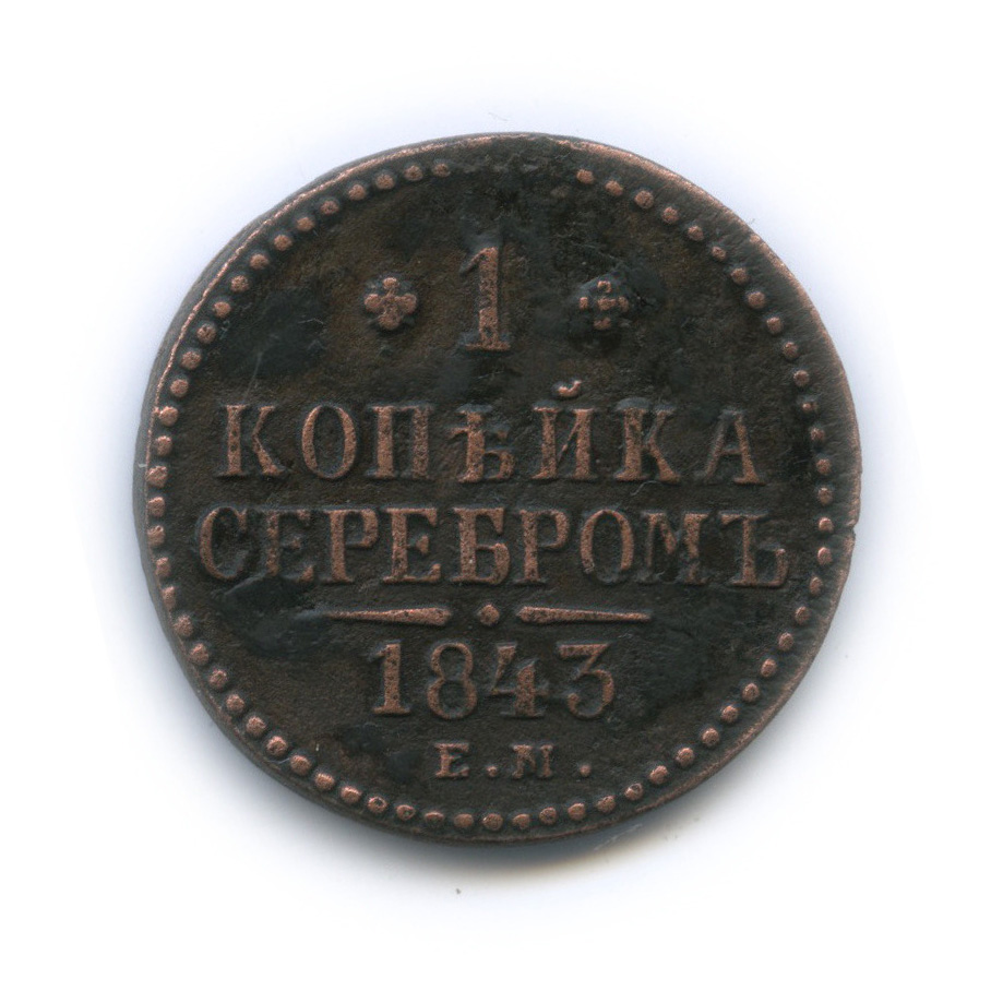 1 копейка серебром 1843 ЕМ